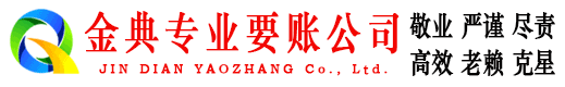 东至金典要账公司